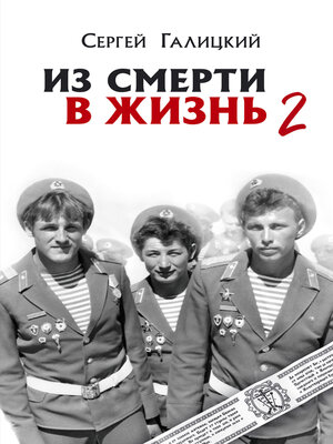 cover image of Из смерти в жизнь. Часть 2